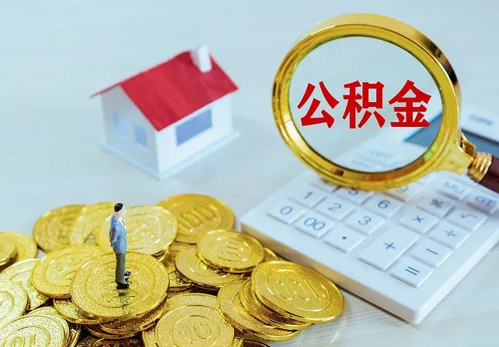 无棣住房公积金取出（取住房公积金余额需要什么手续）
