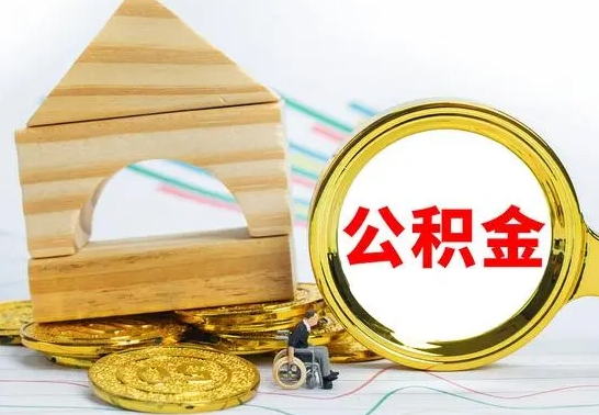 无棣代提公积金代提（代提公积金怎么操作）